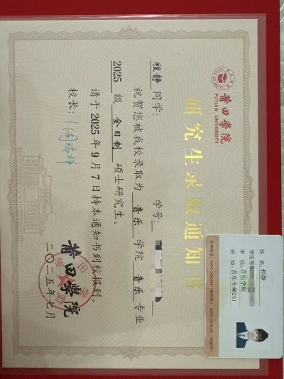 上方图片为本人的研究生录取通知书以及学生