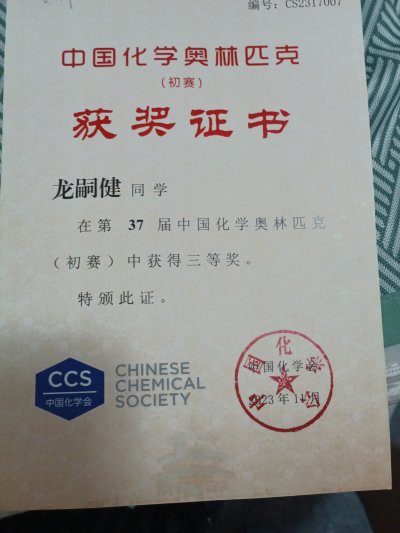 第三十七届中国化学奥林匹克竞赛省三等奖