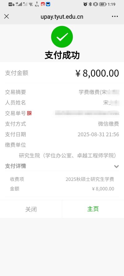 研一学费缴费记录