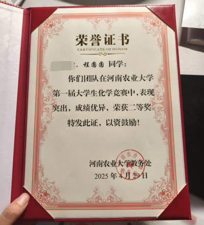 2025年河南农业大学化学竞赛二等奖