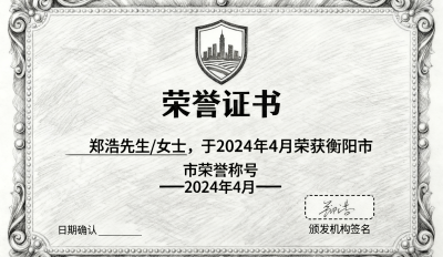 衡阳市素描第4名荣誉证书