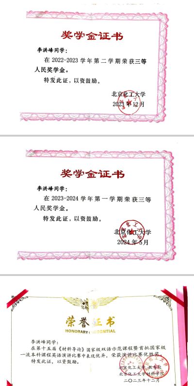 一次国家励志奖学金，两次人民奖学金，中国