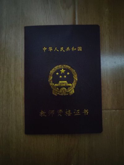 高中英语教师资格证