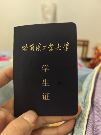 哈工大本科在读