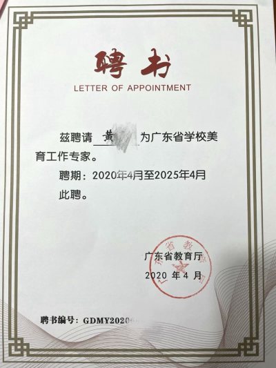被广东省教育厅聘为2020-2025年广