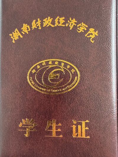 湖南财政经济学院学生证