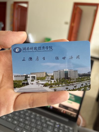 湖南财政经济学院学生卡