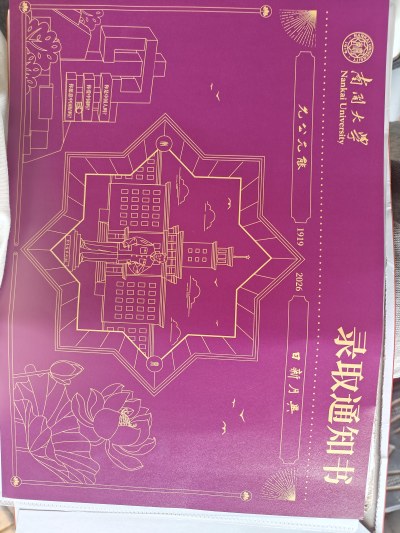 26年研究生录取通知书