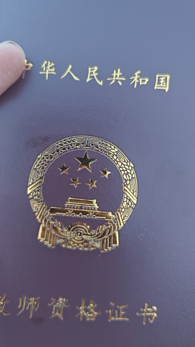 高中教师资格证书
