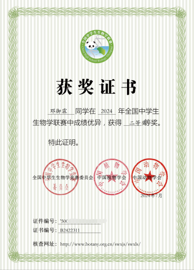 全国中学生生物学联赛二等奖