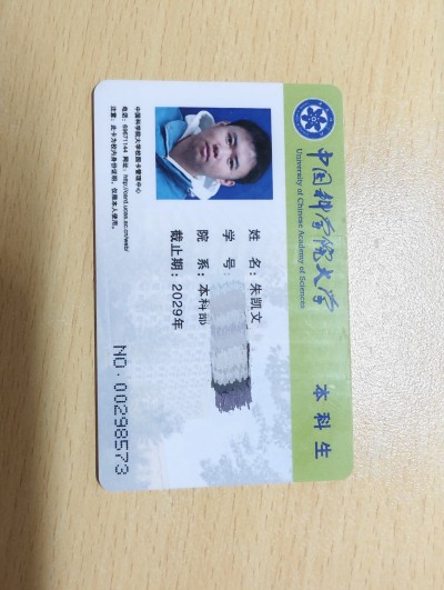 国科大学生证
