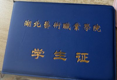 湖北艺术职业学院学生证